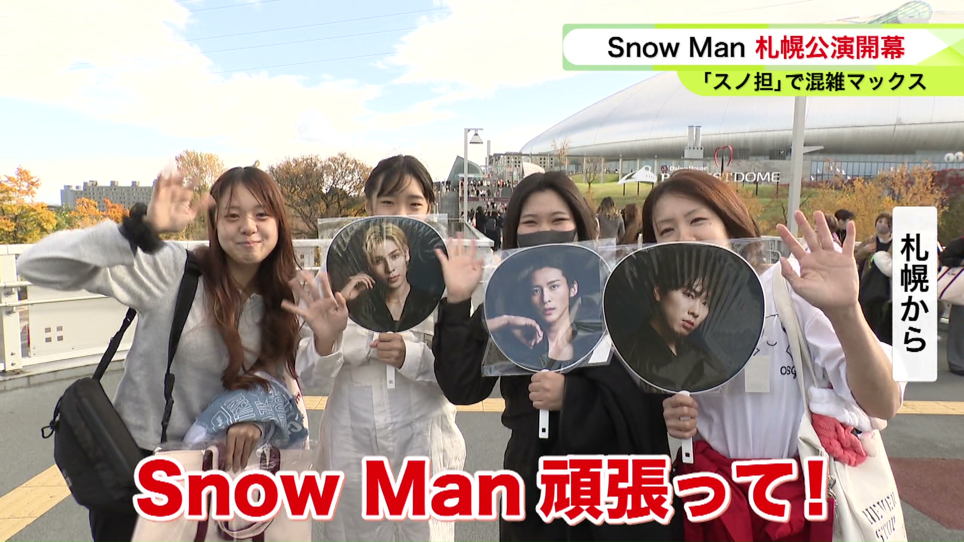 「Snow Manがんばって！」（札幌のファン）