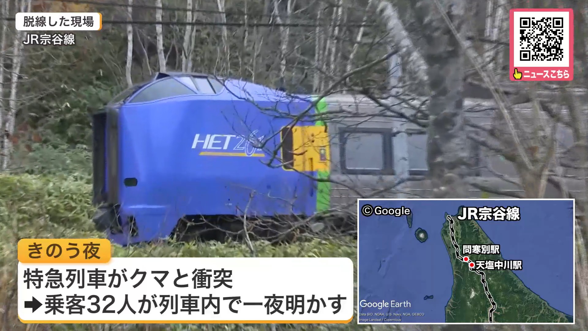 特急列車が脱線した現場