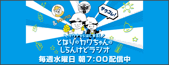 知らんけどラジオ