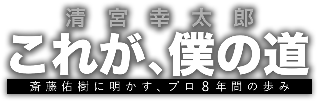 清宮幸太郎「これが、僕の道」