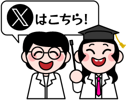 Xはこちら！
