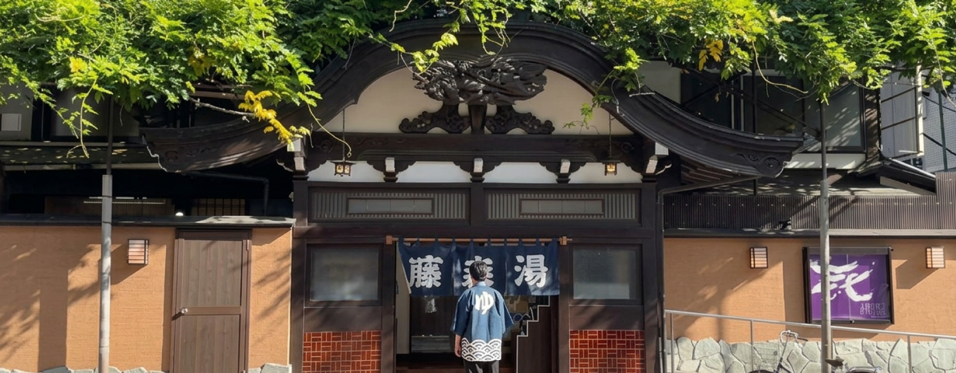 藤森湯