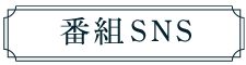 番組SNS