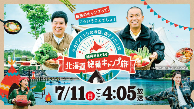 タカアンドトシの今夜 宿ナシ二人旅 北海道 積丹半島ぐるり 絶景キャンプ旅 Uhb 北海道文化放送 タカアンドトシの今夜 宿ナシ二人旅 北海道 積丹半島ぐるり 絶景キャンプ旅 Uhb 北海道文化放送