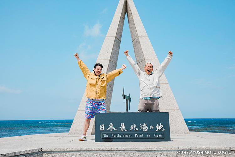 タカ、トシ日本最北端の地