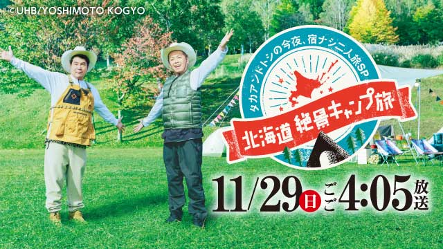 北海道絶景キャンプ旅 タカアンドトシの今夜 宿ナシ二人旅sp Uhb 北海道文化放送 北海道絶景キャンプ旅 タカアンドトシの今夜 宿ナシ二人旅sp Uhb 北海道文化放送