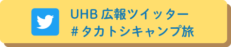 UHB公式広報Twitter