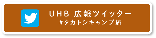 UHB公式広報Twitter