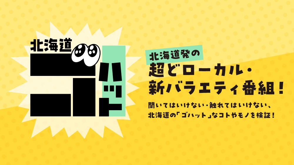 北海道ゴハット | UHB：北海道文化放送