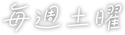 毎週土曜