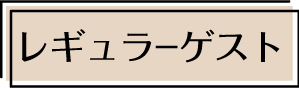 レギュラーゲスト