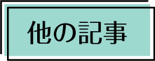 他の記事