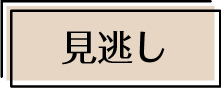 見逃し配信