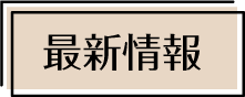 次の放送