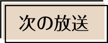 次の放送