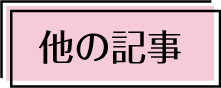 他の記事