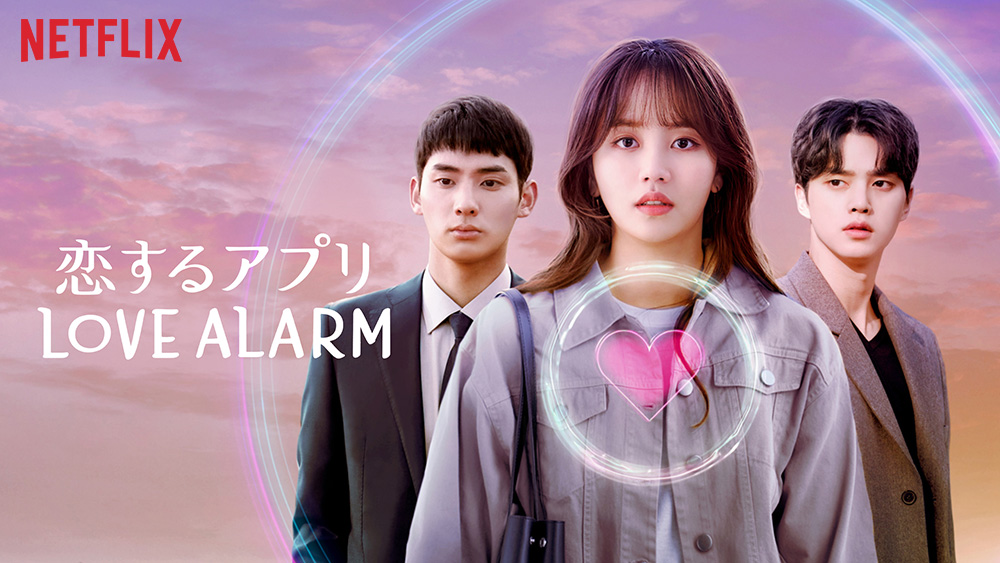 『恋するアプリ Love Alarm』