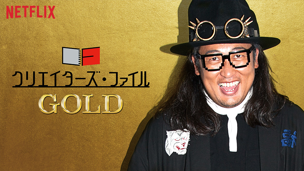 『クリエイターズ・ファイル GOLD』