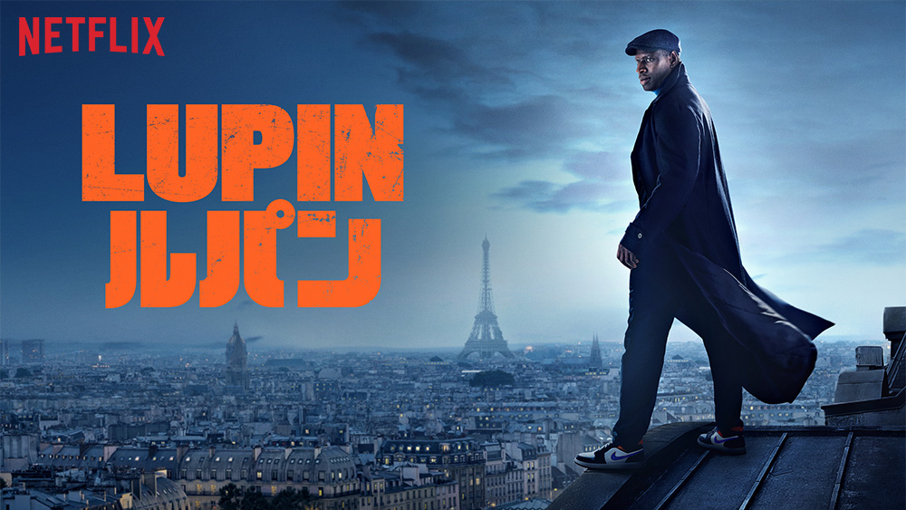 『Lupin/ルパン パート2』