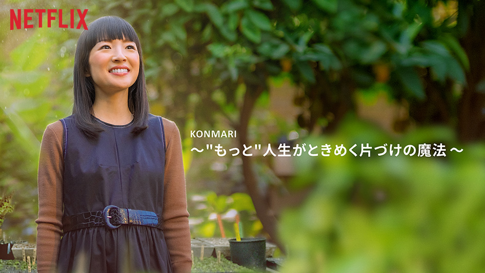 『KonMari 〜