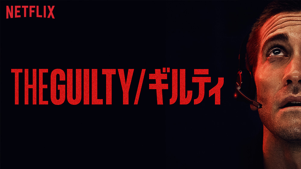 『THE GUILTY/ギルティ』
