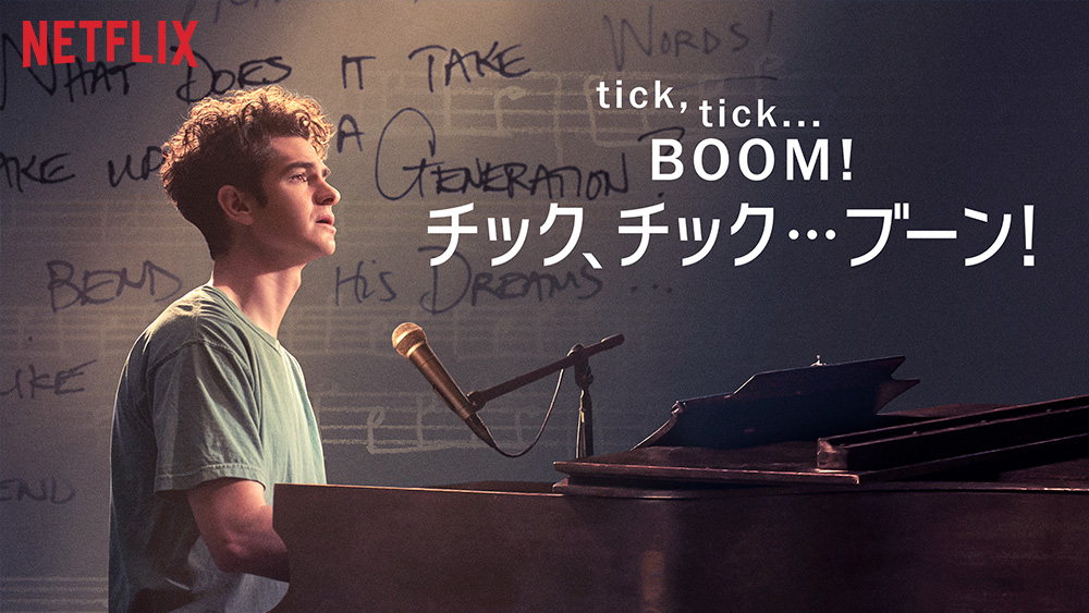 『tick, tick... BOOM! : チック、チック…ブーン!』