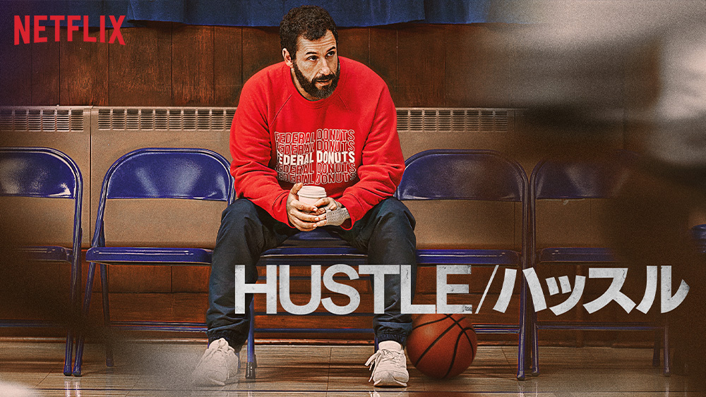 『HUSTLE/ハッスル』