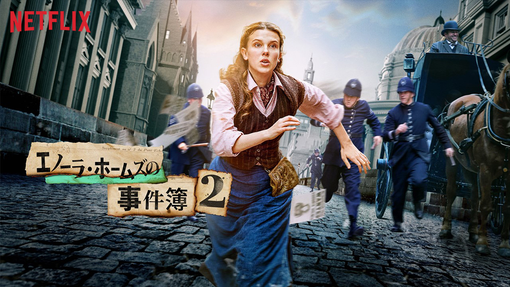 『エノーラ・ホームズの事件簿2』