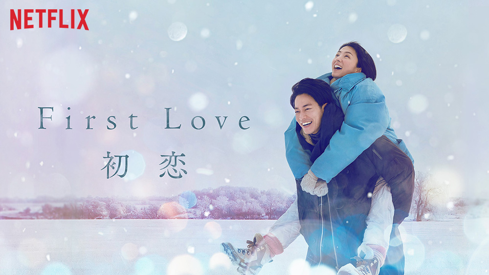「First Love 初恋」