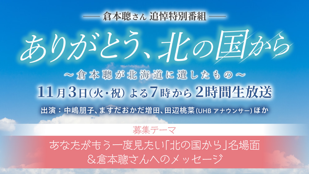 あなたがもう一度見たい「北の国から」名場面＆倉本聰さんへのメッセージ