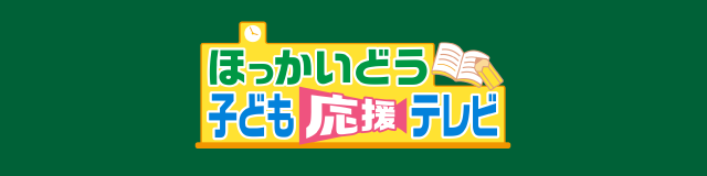 子ども応援テレビ