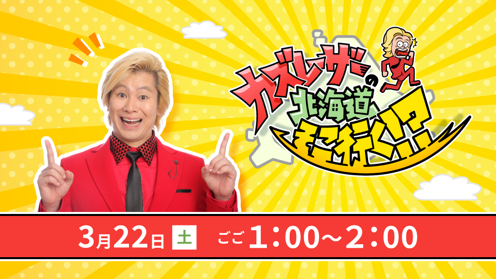 カズレーザーの北海道そこ行く！？