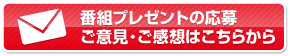 番組プレゼントの応募　ご意見・ご感想はこちらから