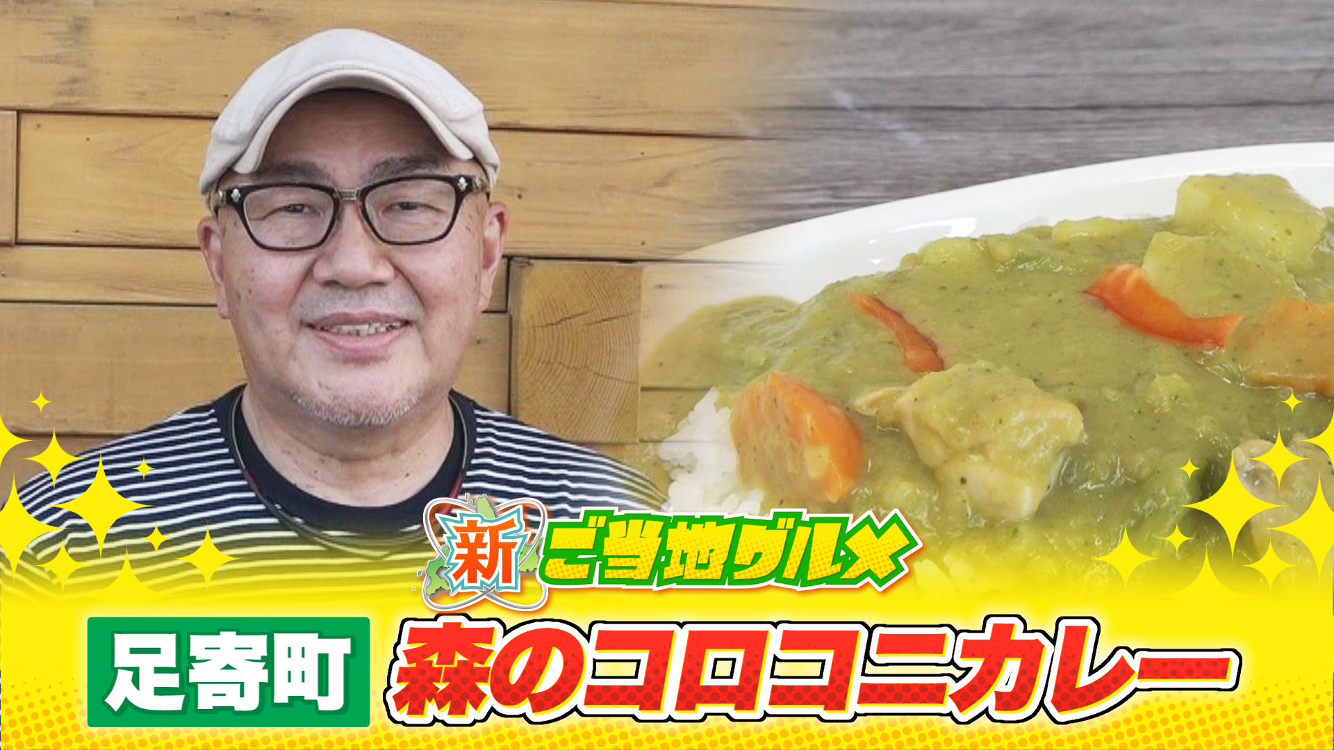 森のコロコニカレー