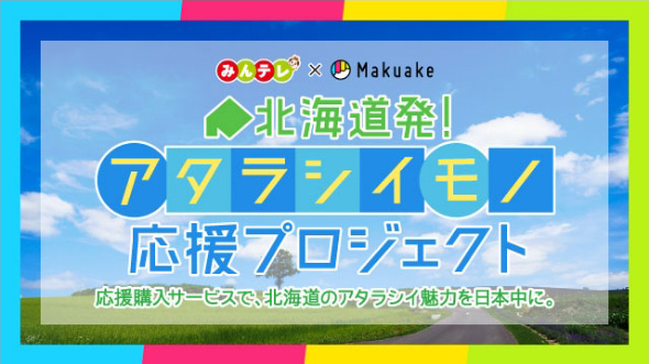 北海道発！アタラシイモノ応援プロジェクト