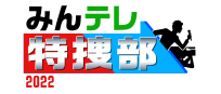 みんテレ特捜