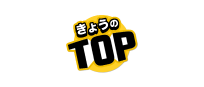 きょうのTOP