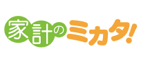 家計のミカタ