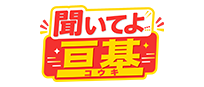 聞いてよ亘基