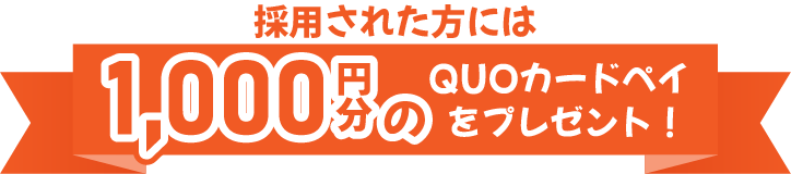 採用された方には1000円分のQUOカードペイをプレゼント！