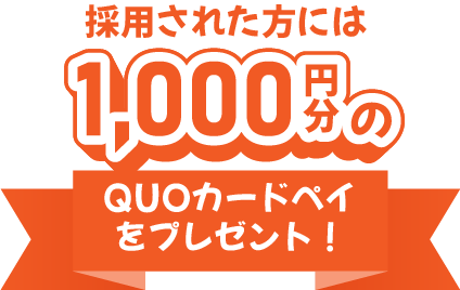 採用された方には1000円分のQUOカードペイをプレゼント！