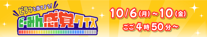ピタッと当てよう！どーみん感覚クイズ