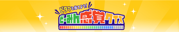 ピタッと当てよう！どーみん感覚クイズ