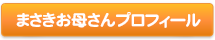 まさきお母さんプロフィール