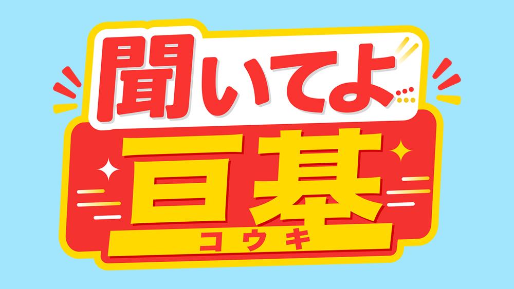 聞いてよ亘基