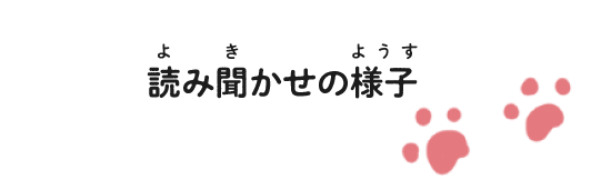 読み聞かせの様子