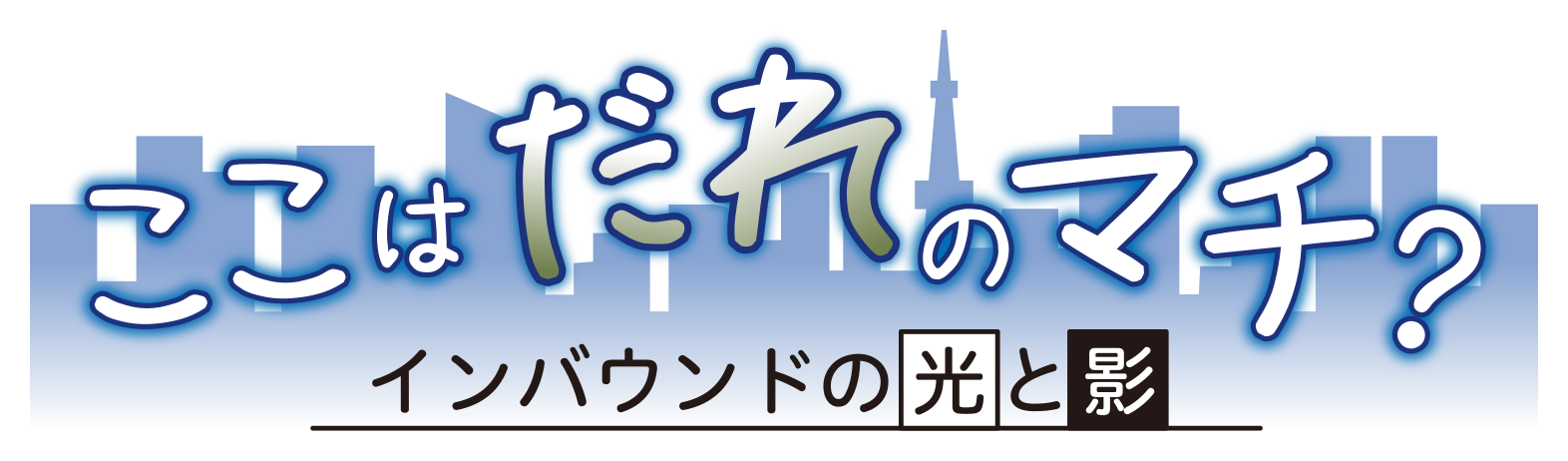 ここはだれのマチ？インバウンドの光と影