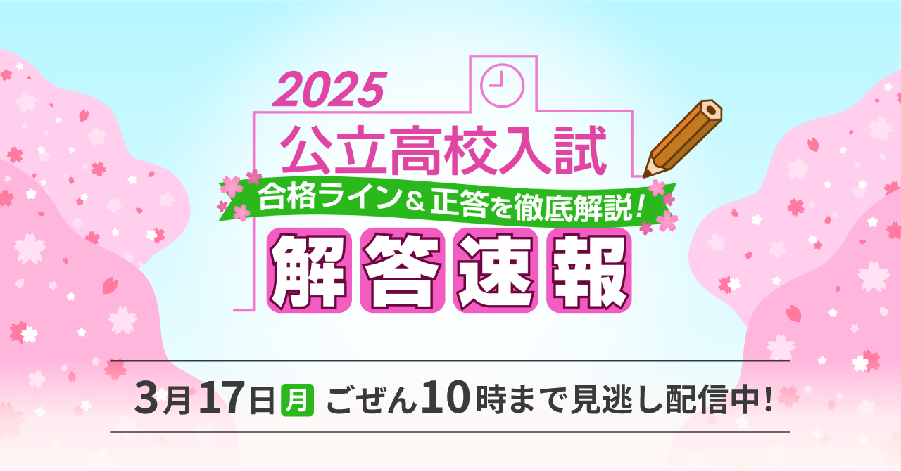 2025公立高校入試解答速報