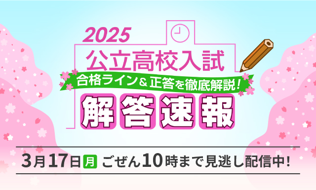2025公立高校入試解答速報