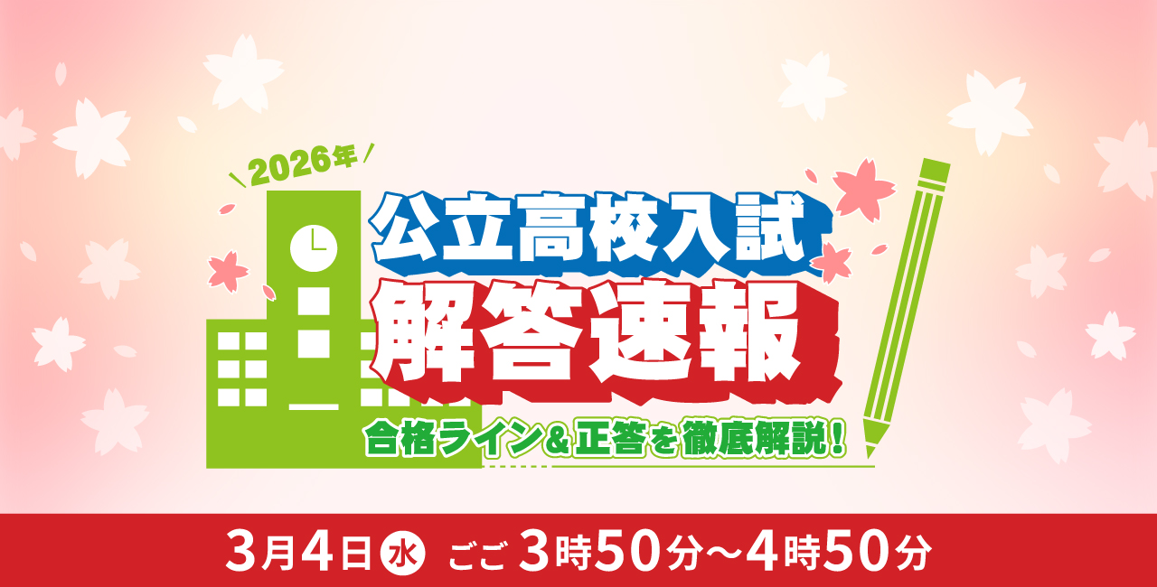 2026公立高校入試解答速報